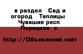  в раздел : Сад и огород » Теплицы . Чувашия респ.,Порецкое. с.